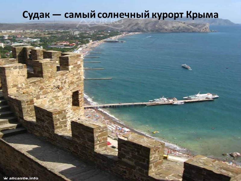 Судак — самый солнечный курорт Крыма